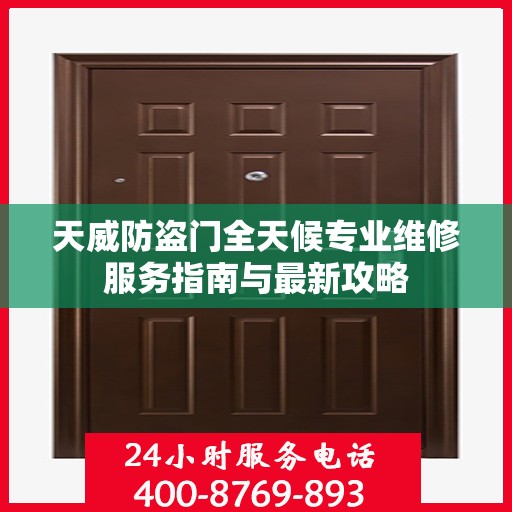 天威防盗门全天候专业维修服务指南与最新攻略