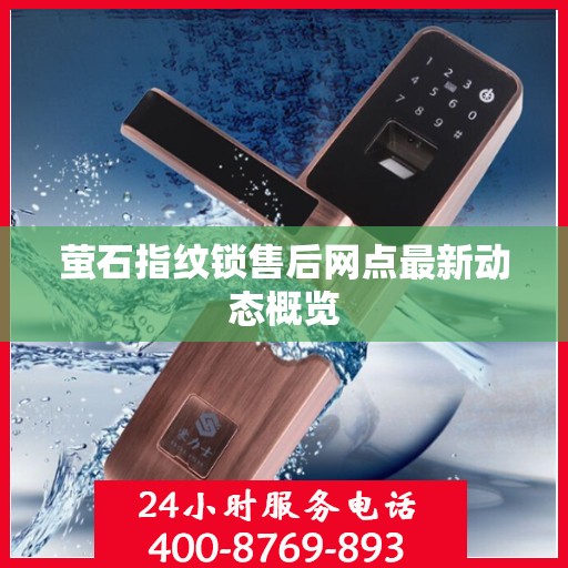 萤石指纹锁售后网点最新动态概览
