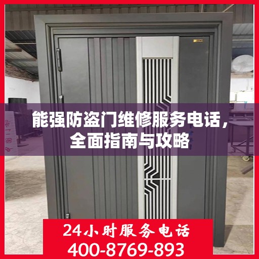 能强防盗门维修服务电话，全面指南与攻略