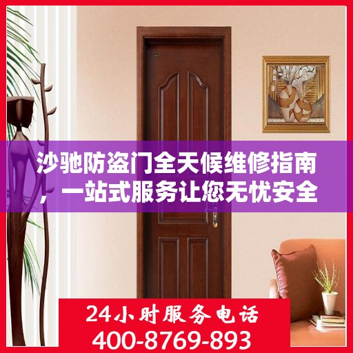 沙驰防盗门全天候维修指南，一站式服务让您无忧安全门问题