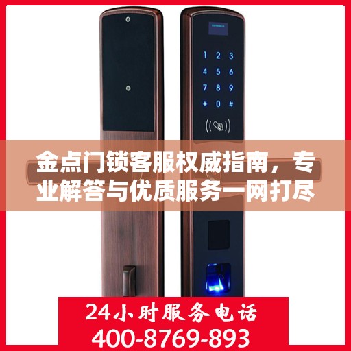 金点门锁客服权威指南，专业解答与优质服务一网打尽