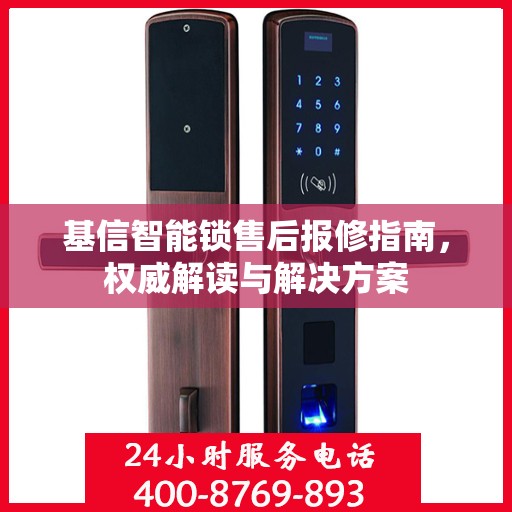 基信智能锁售后报修指南，权威解读与解决方案