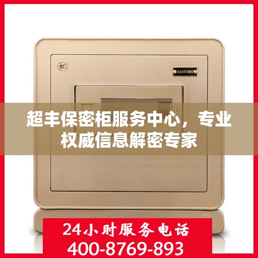 超丰保密柜服务中心，专业权威信息解密专家