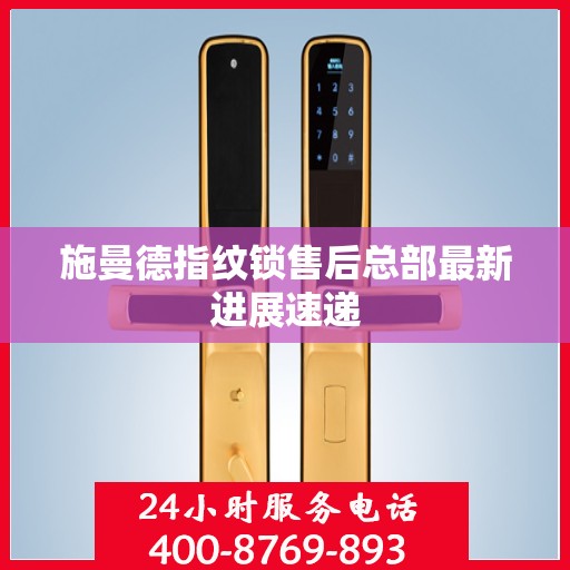 施曼德指纹锁售后总部最新进展速递
