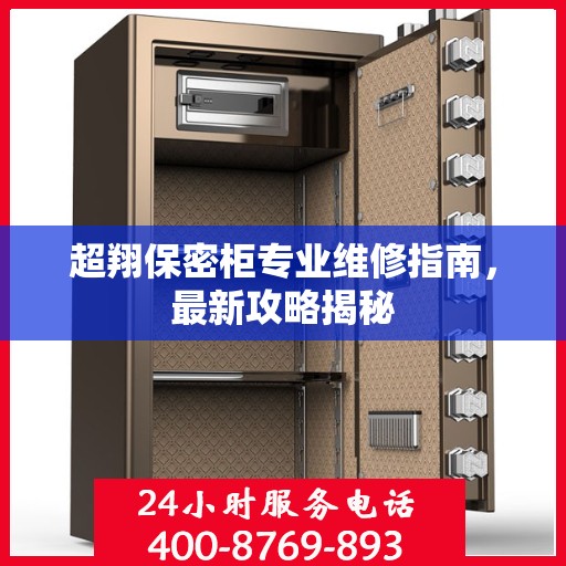 超翔保密柜专业维修指南，最新攻略揭秘