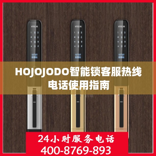 HOJOJODO智能锁客服热线电话使用指南