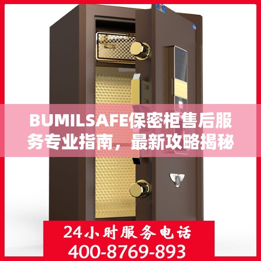 BUMILSAFE保密柜售后服务专业指南，最新攻略揭秘