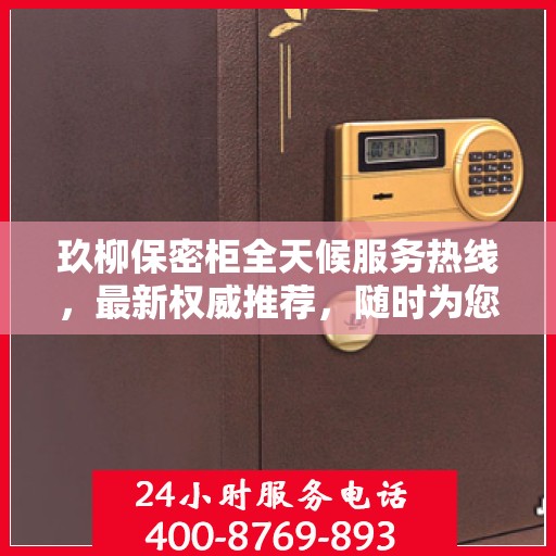 玖柳保密柜全天候服务热线，最新权威推荐，随时为您解答疑问