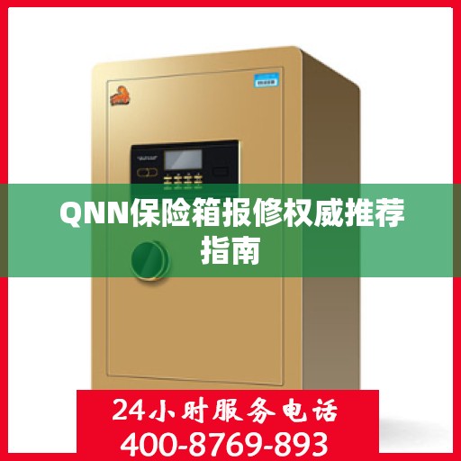 QNN保险箱报修权威推荐指南