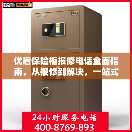 优盾保险柜报修电话全面指南，从报修到解决，一站式攻略！