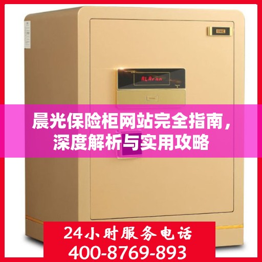 晨光保险柜网站完全指南，深度解析与实用攻略
