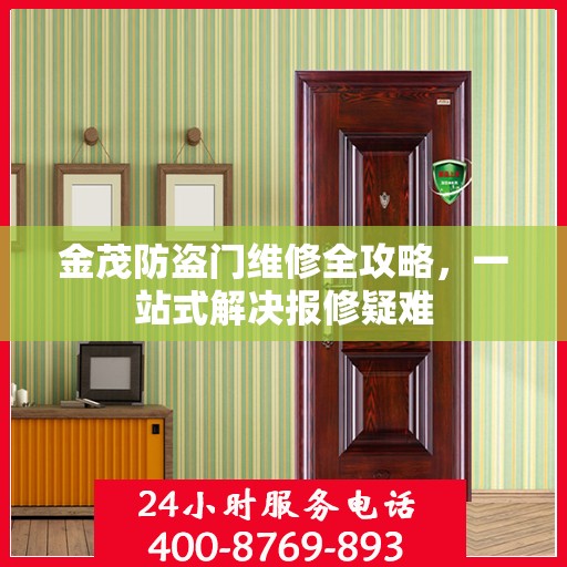 金茂防盗门维修全攻略，一站式解决报修疑难