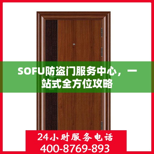 SOFU防盗门服务中心，一站式全方位攻略