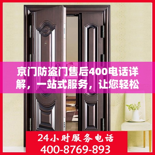 京门防盗门售后400电话详解，一站式服务，让您轻松了解售后保障流程
