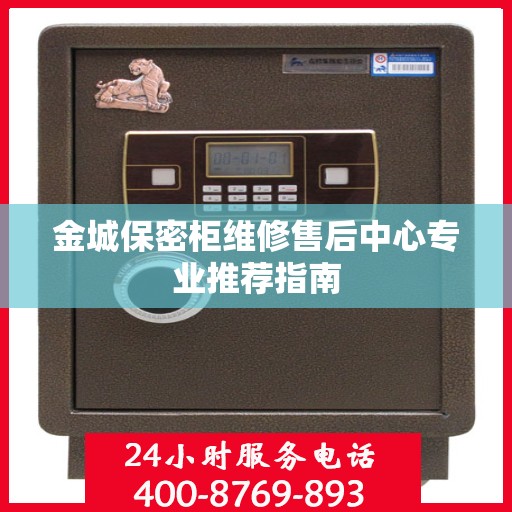 金城保密柜维修售后中心专业推荐指南