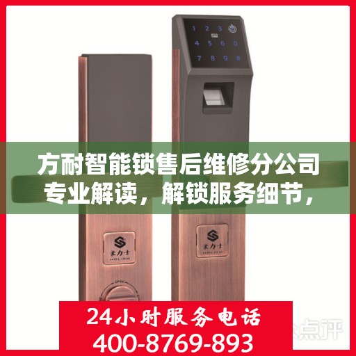 方耐智能锁售后维修分公司专业解读，解锁服务细节，保障用户权益
