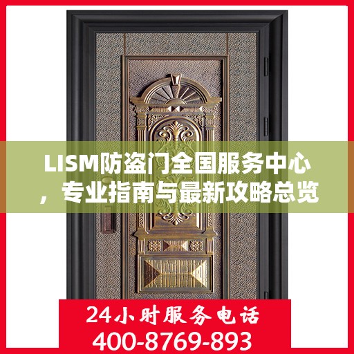 LISM防盗门全国服务中心，专业指南与最新攻略总览