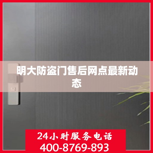 明大防盗门售后网点最新动态