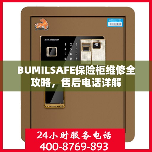 BUMILSAFE保险柜维修全攻略，售后电话详解
