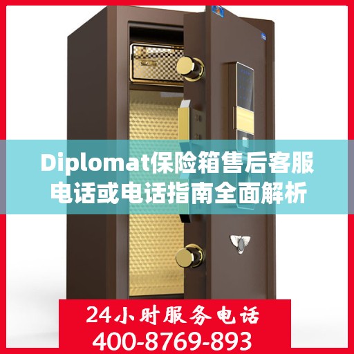 Diplomat保险箱售后客服电话或电话指南全面解析
