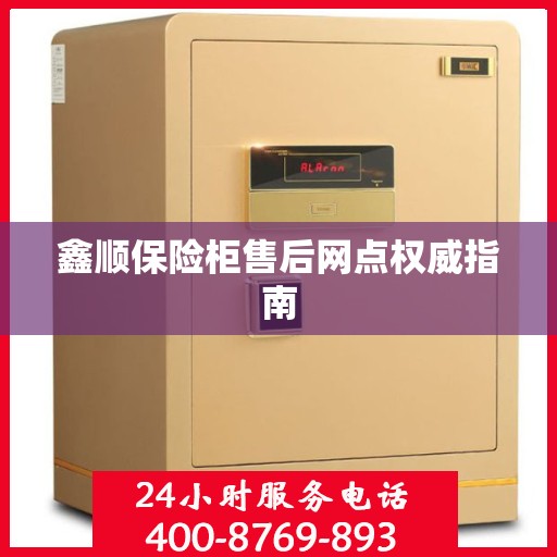 鑫顺保险柜售后网点权威指南