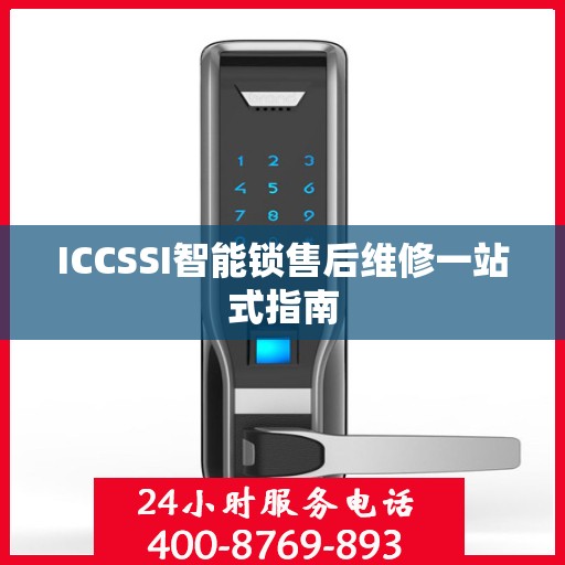 ICCSSI智能锁售后维修一站式指南