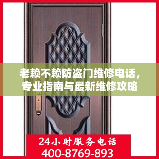 老赖不赖防盗门维修电话，专业指南与最新维修攻略