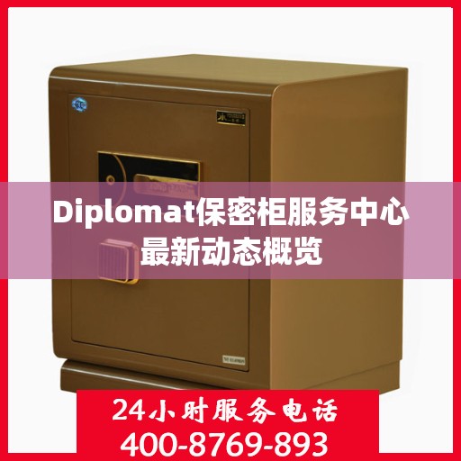 Diplomat保密柜服务中心最新动态概览