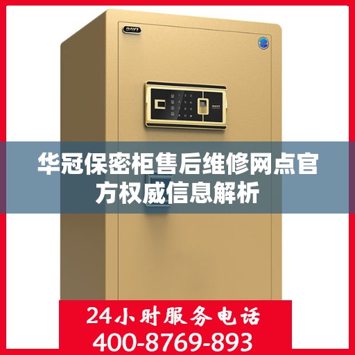 华冠保密柜售后维修网点官方权威信息解析