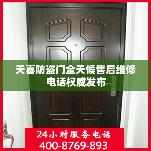 天喜防盗门全天候售后维修电话权威发布