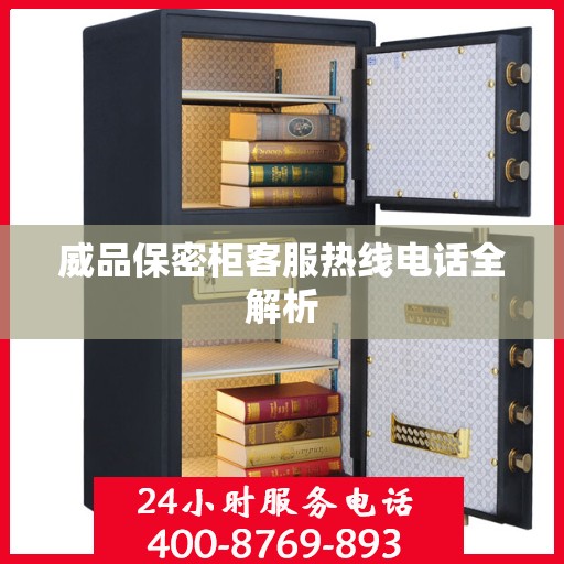 威品保密柜客服热线电话全解析