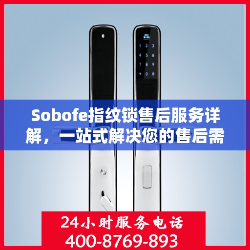 Sobofe指纹锁售后服务详解，一站式解决您的售后需求