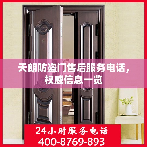 天朗防盗门售后服务电话，权威信息一览