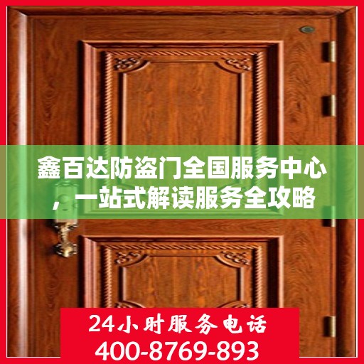 鑫百达防盗门全国服务中心，一站式解读服务全攻略