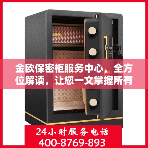 金欧保密柜服务中心，全方位解读，让您一文掌握所有细节