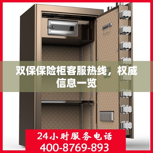 双保保险柜客服热线，权威信息一览