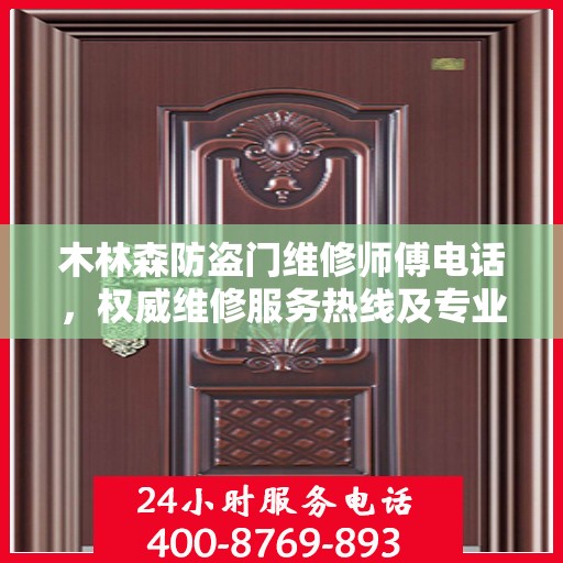 木林森防盗门维修师傅电话，权威维修服务热线及专业维修团队介绍