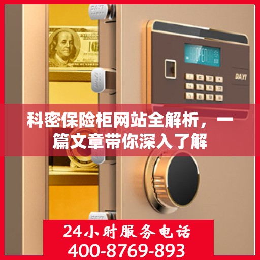 科密保险柜网站全解析，一篇文章带你深入了解
