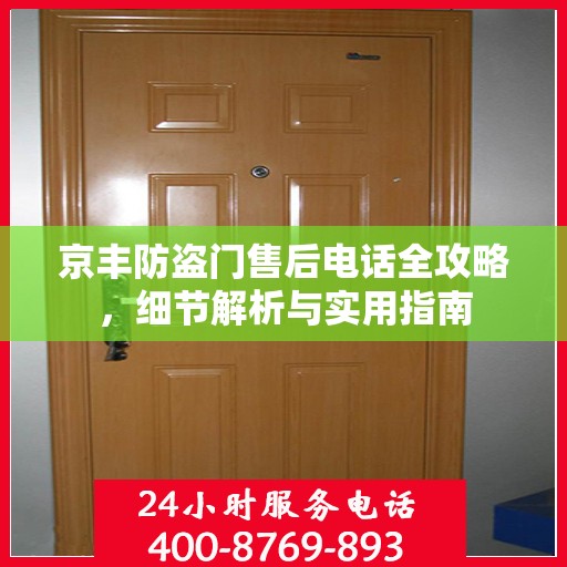 京丰防盗门售后电话全攻略，细节解析与实用指南