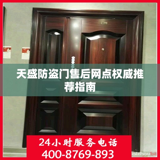 天盛防盗门售后网点权威推荐指南