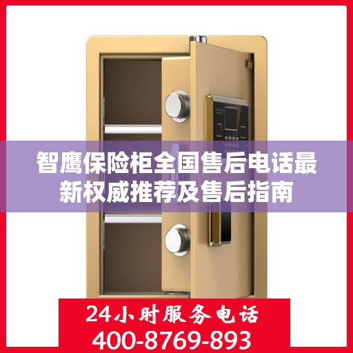 智鹰保险柜全国售后电话最新权威推荐及售后指南