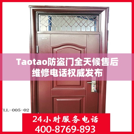 Taotao防盗门全天候售后维修电话权威发布