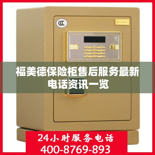 福美德保险柜售后服务最新电话资讯一览