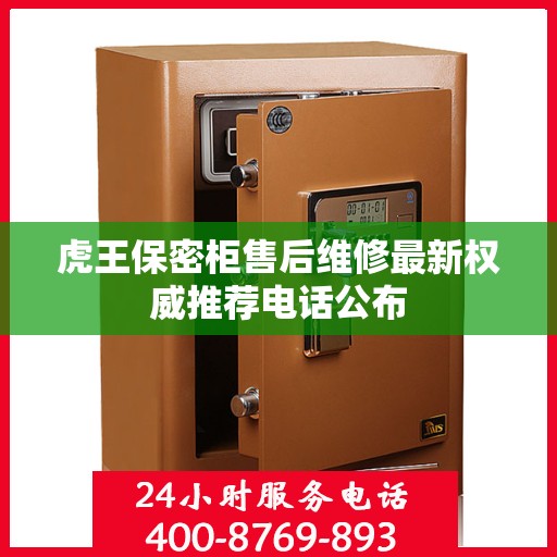 虎王保密柜售后维修最新权威推荐电话公布