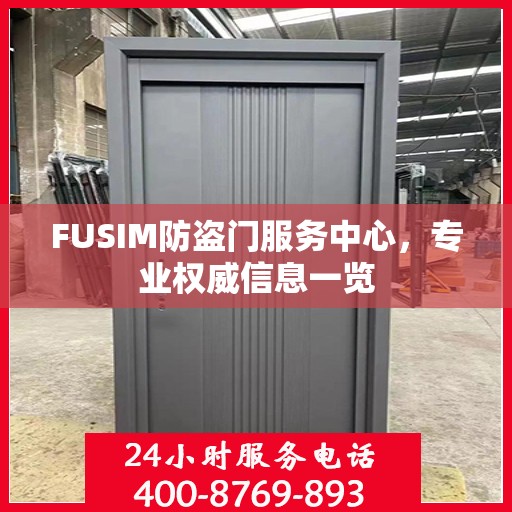 FUSIM防盗门服务中心，专业权威信息一览