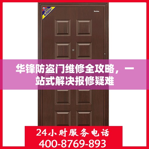 华锋防盗门维修全攻略，一站式解决报修疑难