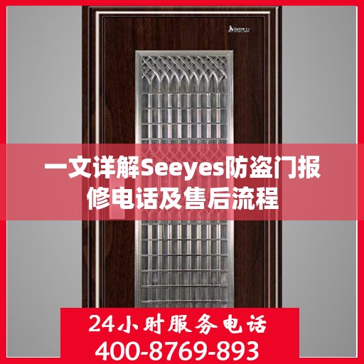 一文详解Seeyes防盗门报修电话及售后流程