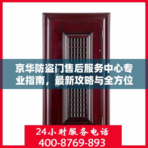 京华防盗门售后服务中心专业指南，最新攻略与全方位服务支持