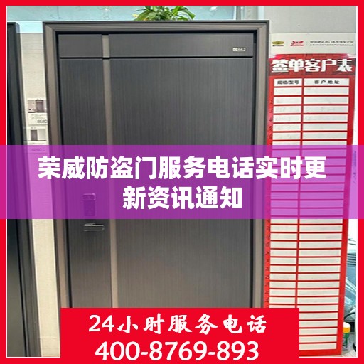 荣威防盗门服务电话实时更新资讯通知