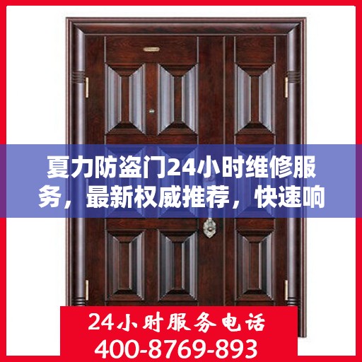 夏力防盗门24小时维修服务，最新权威推荐，快速响应保障安全